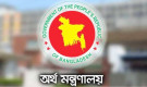 সরকারি চাকরিজীবীদের জিপিএফে নতুন মুনাফার হার ঘোষণা