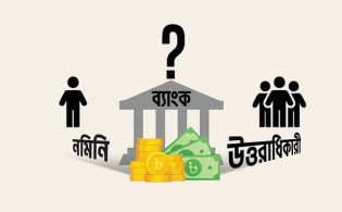 ব্যাংকে নমিনি করলেই কি উত্তরাধিকারীদের অধিকার শেষ? জানুন আইনি ব্যাখ্যা