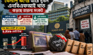 খেলাপি ঋণের ভারে দুর্বল এনবিএফআই, বাড়ছে তারল্য সংকট