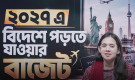 ২০২৭-এ বিদেশে পড়তে যাওয়ার বাজেট গাইডলাইন