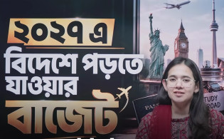 ২০২৭-এ বিদেশে পড়তে যাওয়ার বাজেট গাইডলাইন