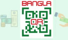 কিউআর পেমেন্টে গ্রাহকদের জন্য সুখবর, বিরোধ নিষ্পত্তিতে কঠোর সময়সীমা