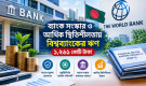 ব্যাংক সংস্কার ও আর্থিক স্থিতিশীলতায় বিশ্বব্যাংকের ঋণ