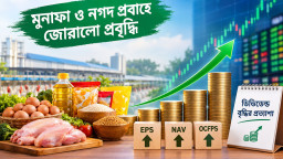 মুনাফা ও নগদ প্রবাহে জোরালো প্রবৃদ্ধি, ডিভিডেন্ড বৃদ্ধির প্রত্যাশা
