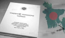 সংবিধান সংশোধনের নতুন প্যাঁচ!