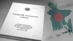 সংবিধান সংশোধনের নতুন প্যাঁচ!