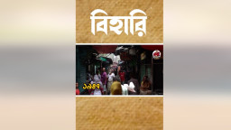 বিহারিরা ভারতের মানুষ হয়েও কেন পাকিস্তানে?