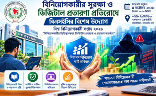 বিনিয়োগকারীর সুরক্ষা ও ডিজিটাল প্রতারণা প্রতিরোধে বিএসইসির বিশেষ উদ্যোগ