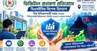 বিনিয়োগকারীর সুরক্ষা ও ডিজিটাল প্রতারণা প্রতিরোধে বিএসইসির বিশেষ উদ্যোগ