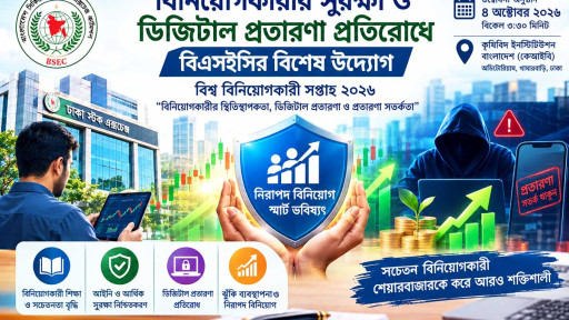 ডিজিটাল প্রতারণা ঠেকাতে বিনিয়োগকারীদের সতর্ক করবে বিএসইসি