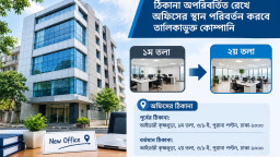 ঠিকানা অপরিবর্তিত রেখে অফিসের স্থান পরিবর্তন করবে তালিকাভুক্ত কোম্পানি