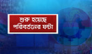 কাঁপছে অনেকের চেয়ার, আসছে বড় রদবদল