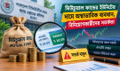 মিউচুয়াল ফান্ডের ইউনিটের দামে অস্বাভাবিক ব্যবধান, বিনিয়োগকারীদের সতর্কতা