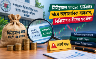 মিউচুয়াল ফান্ডের ইউনিটের দামে অস্বাভাবিক ব্যবধান, বিনিয়োগকারীদের সতর্কতা