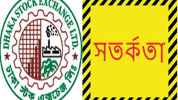 শেয়ার দাম অস্বাভাবিক বাড়ায় ডিএসইর সতর্কবার্তা