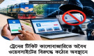 অবৈধ ওয়েবসাইটে ট্রেনের টিকিট, রেলওয়ের তিন পদক্ষেপ