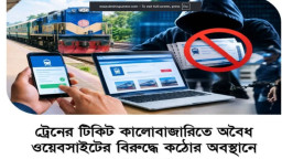 অবৈধ ওয়েবসাইটে ট্রেনের টিকিট, রেলওয়ের তিন পদক্ষেপ