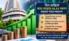 বিক্রয় বৃদ্ধি ও ব্যয় ব্যবস্থাপনায় উন্নতি, ডিভিডেন্ড বৃদ্ধির প্রত্যাশা বিনিয়োগকারীদের