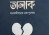 হানাফি হলে ৩ তালাক একসাথে হয় সালাফি হলে ১ তালাক হয় কিন্তু কেন?