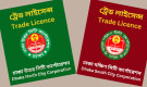 ট্রেড লাইসেন্সের নিয়মে আসছে পরিবর্তন