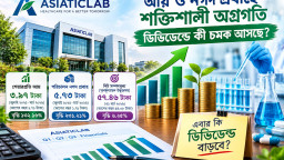 মুনাফা বেড়েছে ১৩২%, এশিয়াটিক ল্যাবরেটরিজের ডিভিডেন্ডে কী চমক আসছে?