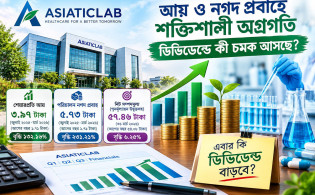 মুনাফা বেড়েছে ১৩২%, এশিয়াটিক ল্যাবরেটরিজের ডিভিডেন্ডে কী চমক আসছে?