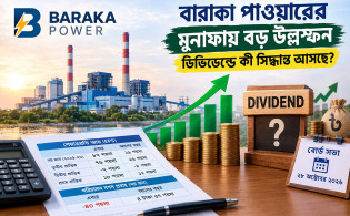বারাকা পাওয়ারের মুনাফায় বড় উল্লম্ফন, ডিভিডেন্ডে কী সিদ্ধান্ত আসছে?