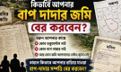 কোন কাগজ ছাড়াই বাপ-দাদার সম্পত্তি খুঁজে বের করবেন যেভাবে