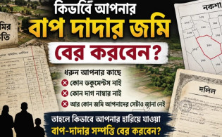 কোন কাগজ ছাড়াই বাপ-দাদার সম্পত্তি খুঁজে বের করবেন যেভাবে