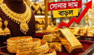 দেশের বাজারে সোনার দাম কত, জানুন সর্বশেষ দর
