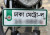 নম্বরপ্লেট নিয়ে সুখবর, বাড়তে পারে সময়সীমা