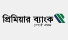 প্রিমিয়ার ব্যাংকের তৃতীয় প্রান্তিক প্রকাশ