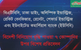 বিদেশী বিনিয়োগ বৃদ্ধি পাওয়া ৭ কোম্পানি 
