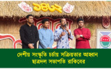 দেশীয় সংস্কৃতি চর্চায় সক্রিয়তার আহ্বান ছাত্রদল ...