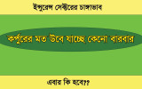 ইন্সুরেন্স সেক্টরে চাঙ্গাভাব! কর্পূরের মতো উবে ...