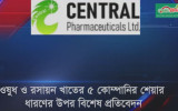 ওষুধ ও রসায়ন খাতের ৫ কোম্পানির ...