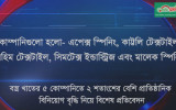 প্রকৌশল খাতের ৫ কোম্পানির প্রাতিষ্ঠানিক বিনিয়োগ ...
