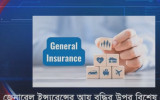 জেনারেল ইন্স্যুরেন্সের আয় বৃদ্ধির উপর বিশেষ ...