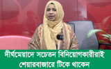 দীর্ঘমেয়াদে সচেতন বিনিয়োগকারীরাই শেয়ারবাজারে টিকে থাকেন 