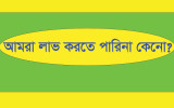 শেয়ারবাজারে আমরা কেন লাভ করতে পারিনা? 