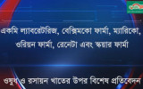 ওষুধ ও রসায়ন খাতের উপর বিশেষ ...