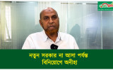 'নতুন সরকার না আসা পর্যন্ত বিনিয়োগে ...