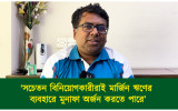 'সচেতন বিনিয়োগকারীরাই মার্জিন ঋণের ব্যবহারে মুনাফা ...